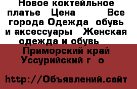 Новое коктейльное платье › Цена ­ 800 - Все города Одежда, обувь и аксессуары » Женская одежда и обувь   . Приморский край,Уссурийский г. о. 